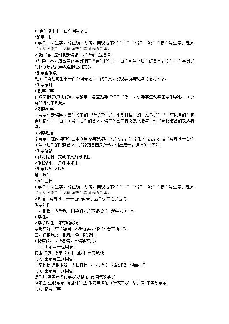 统编版语文六年级下册 15 真理诞生于一百个问号之后 第一课时教案第1页