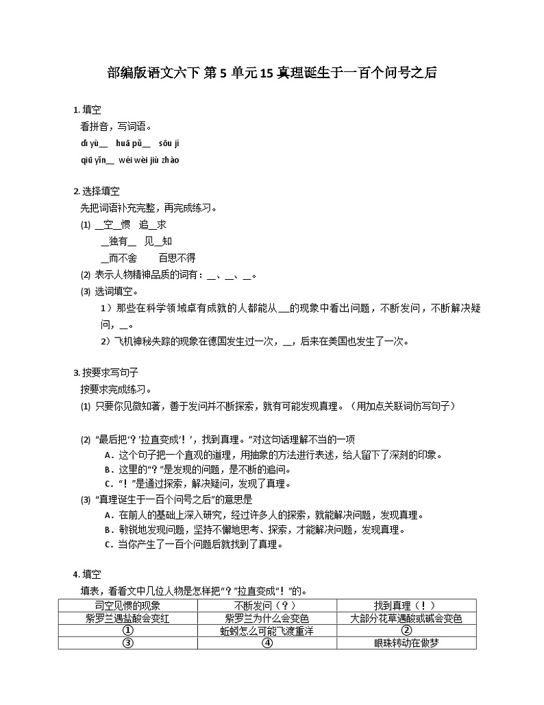 统编版语文六年级下册 15 真理诞生于一百个问号之后同步练习（有答案）第1页