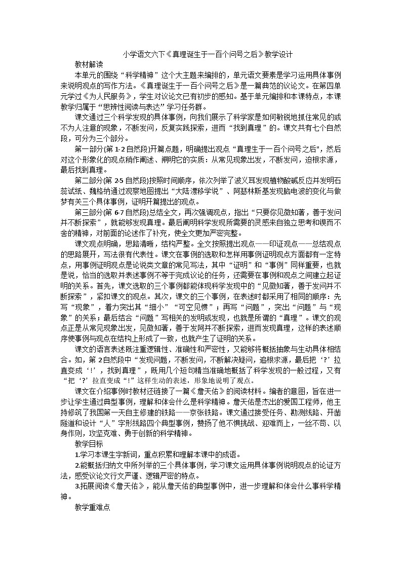 统编版语文六年级下册 15.《真理诞生于一百个问号之后》教学设计第1页
