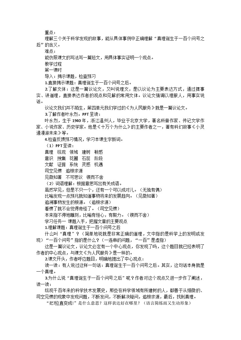 统编版语文六年级下册 15.《真理诞生于一百个问号之后》教学设计第2页