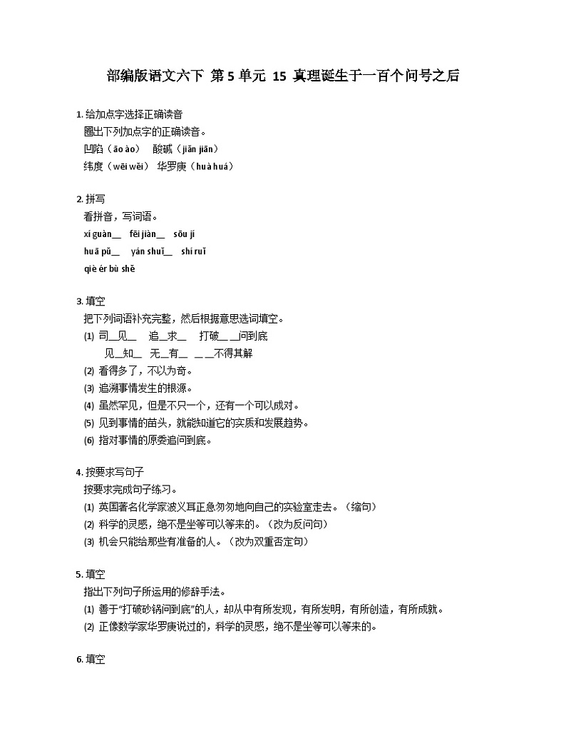 统编版语文六年级下册 15.真理诞生于一百个问号之后同步练习（有答案）第1页