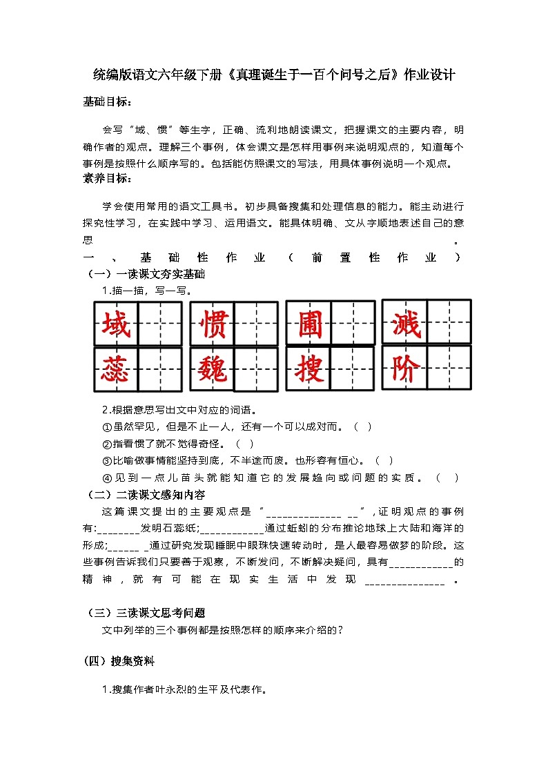 统编版语文六年级下册 15《真理诞生于一百个问号之后》作业设计第1页