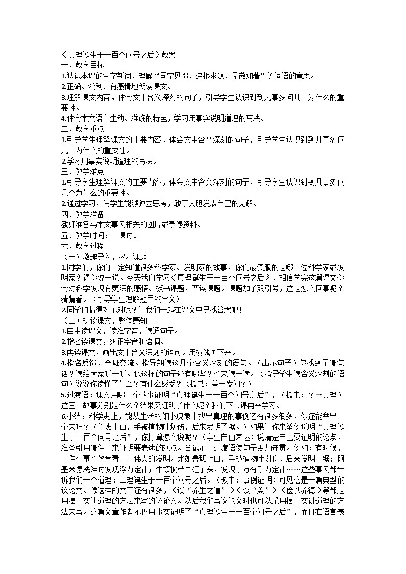 统编版语文六年级下册 15真理诞生于一百个问号之后教案第1页
