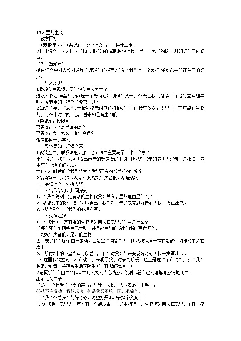 统编版语文六年级下册 16 表里的生物教学设计第1页