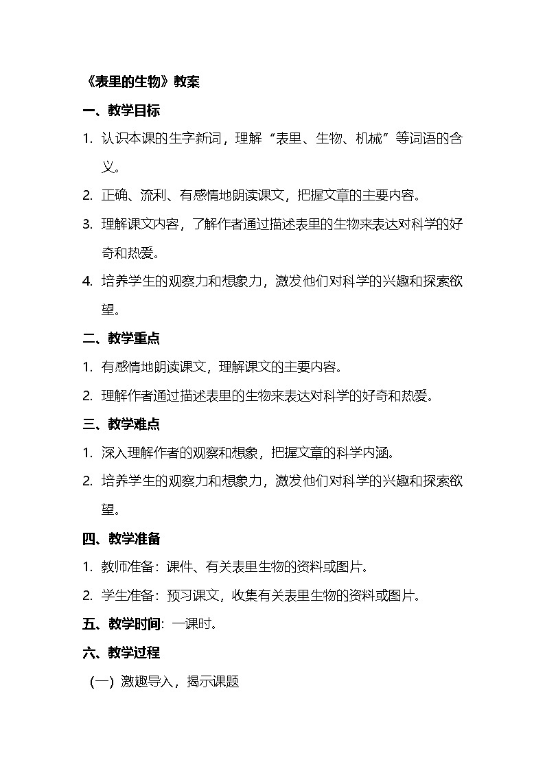 统编版语文六年级下册 16《表里的生物》教案01