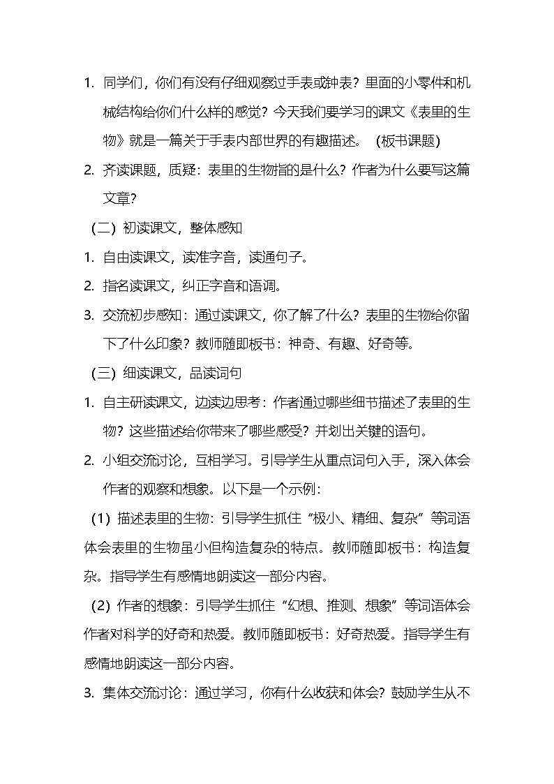 统编版语文六年级下册 16《表里的生物》教案02