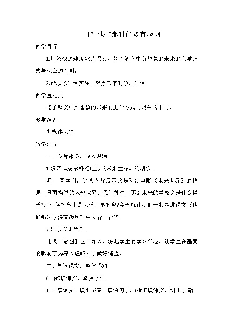 统编版语文六年级下册 17 他们那时候多有趣啊  教案第1页