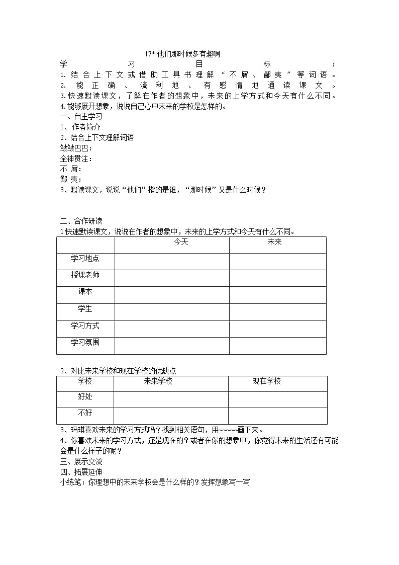 统编版语文六年级下册 17、他们那时候多有趣啊 学案01