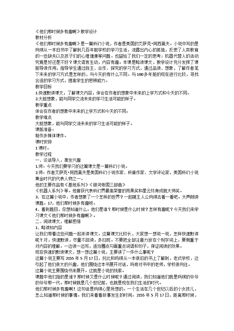 统编版语文六年级下册 17他们那时候多有趣啊教案第1页