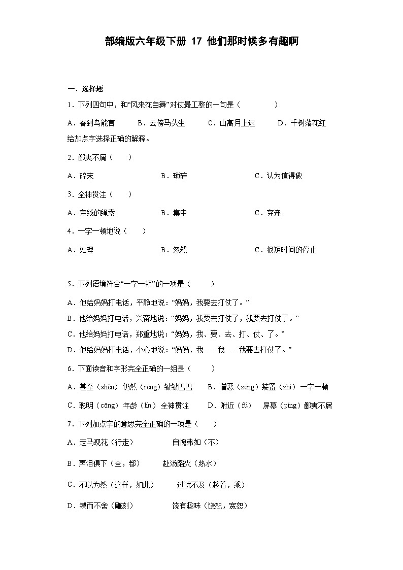 统编版语文六年级下册 17他们那时候多有趣啊同步练习（有答案）01