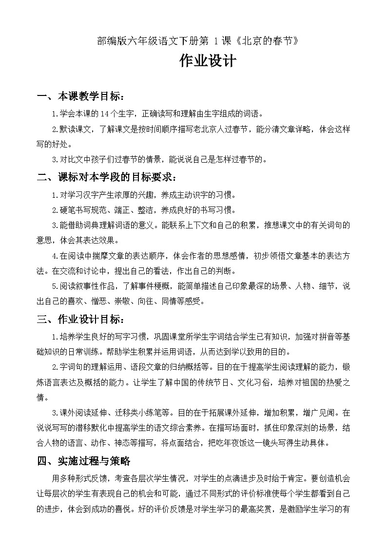 统编版语文六年级下册 第1课《北京的春节》作业设计第1页