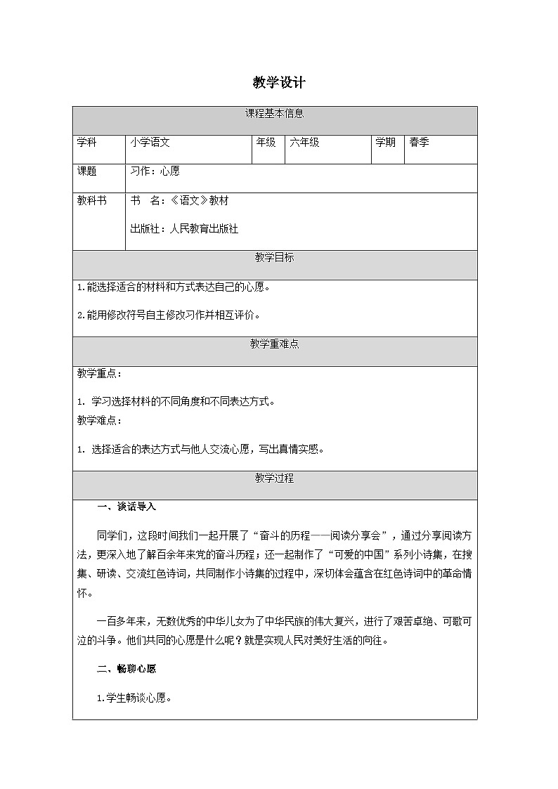 统编版语文六年级下册 第四单元习作：心愿教学设计第1页