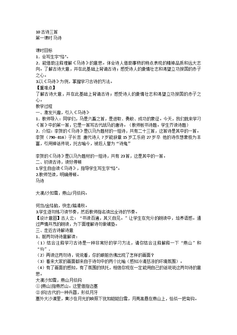 统编版 六年级下册语文10古诗三首《马诗》教案01