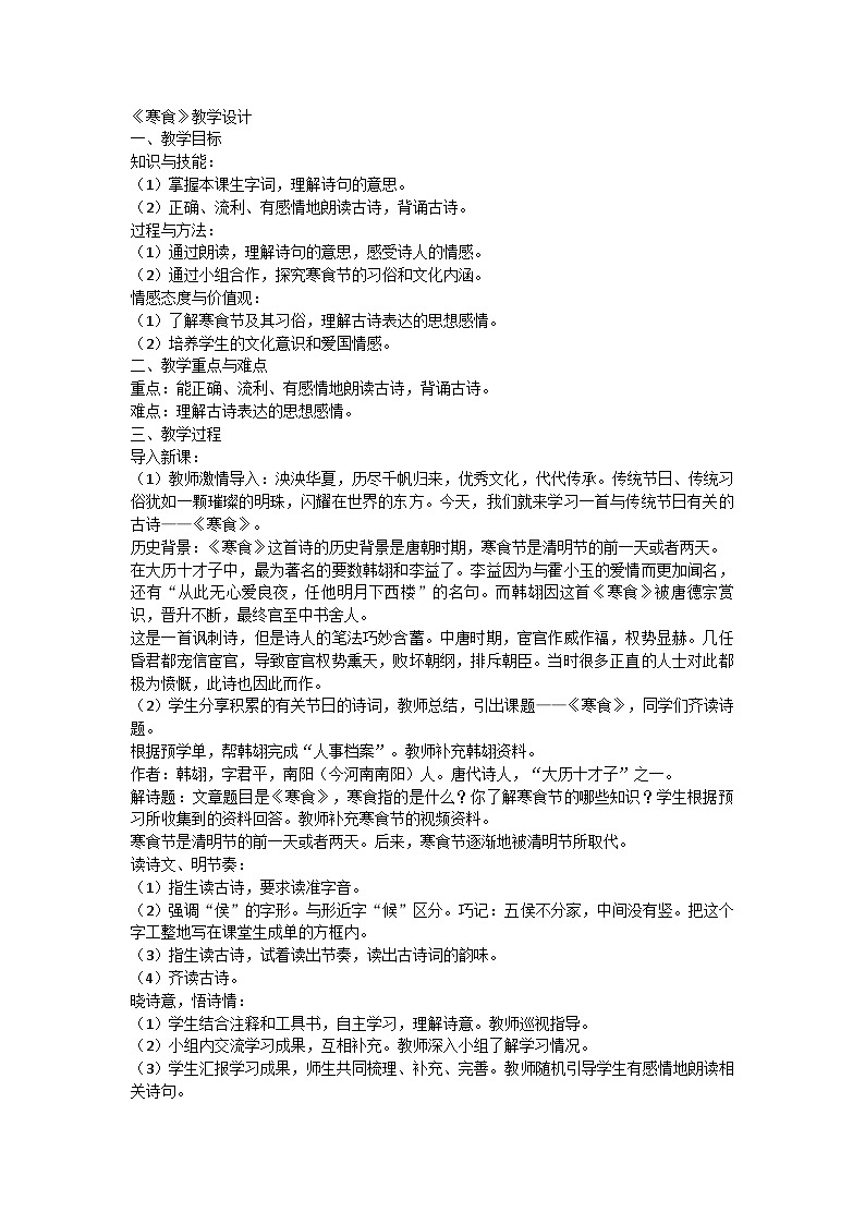 统编版六年级下册语文3 古诗三首 寒食教案第1页