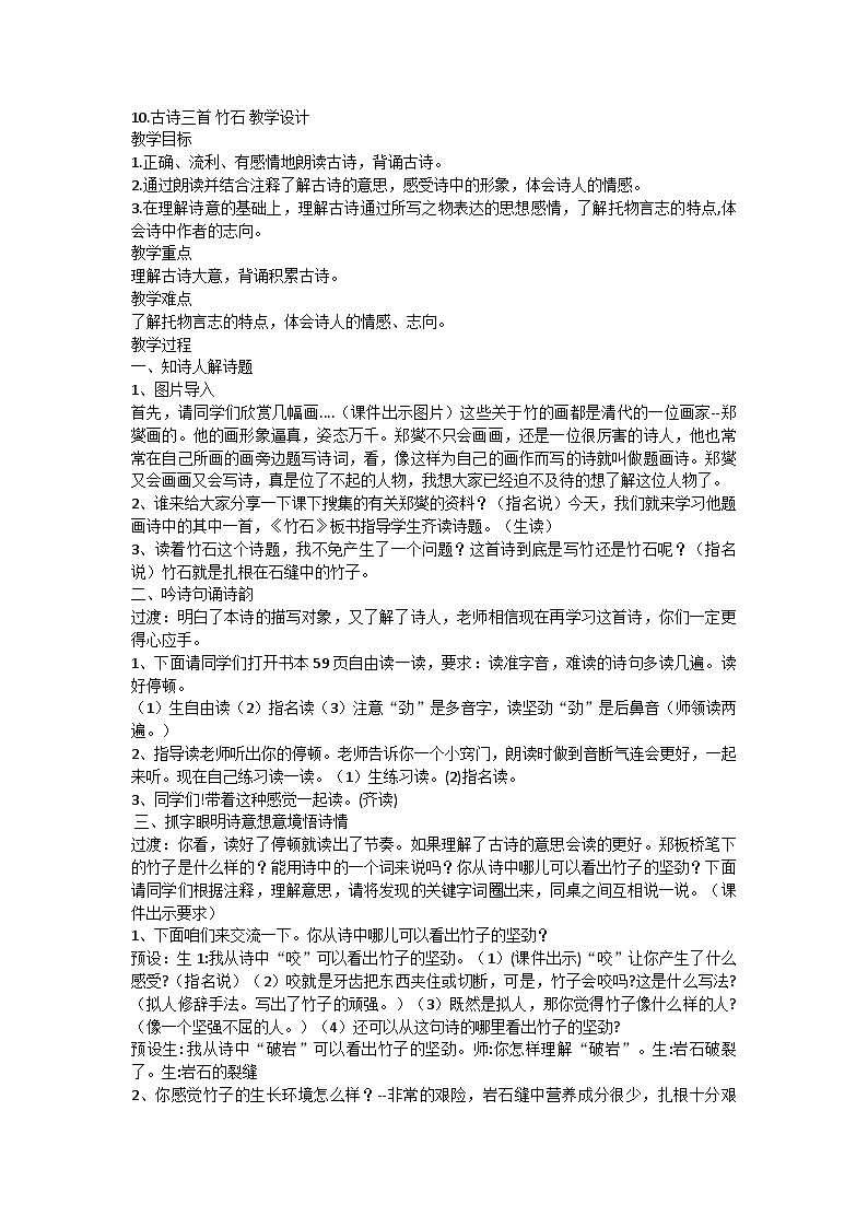 统编版六年级下册语文10古诗三首 竹石教案第1页