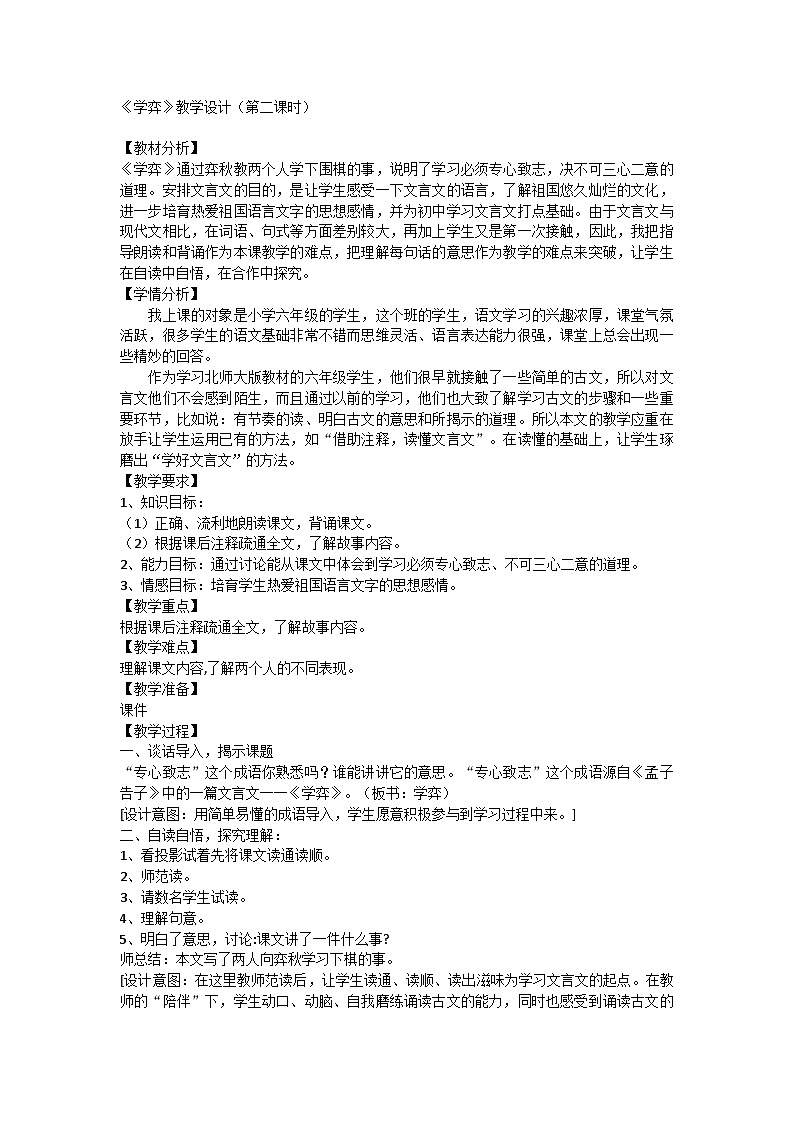 统编版六年级下册语文14《学弈》教案第1页