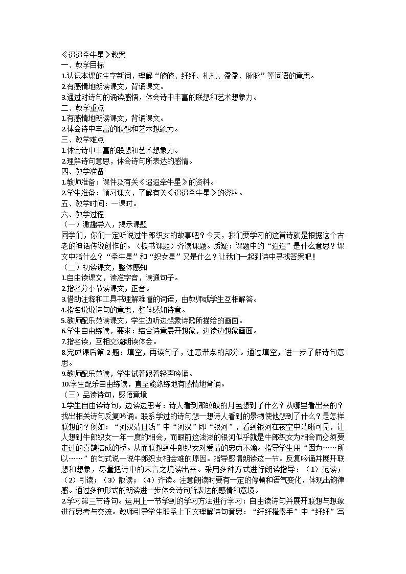 统编版语文六年级下册3古诗三首《迢迢牵牛星》教学设计第1页