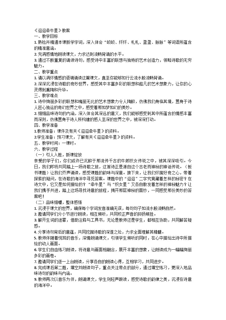 统编版语文六年级下册3古诗三首迢迢牵牛星教案第1页