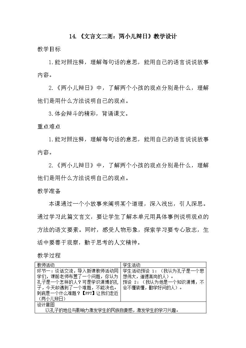 统编版语文六年级下册14《文言文二则：两小儿辩日》教学设计01