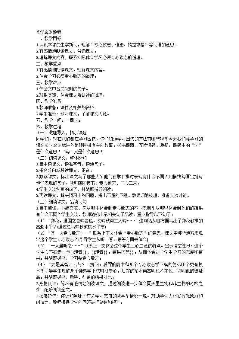 统编版语文六年级下册14文言文二则《学弈》教学设计第1页