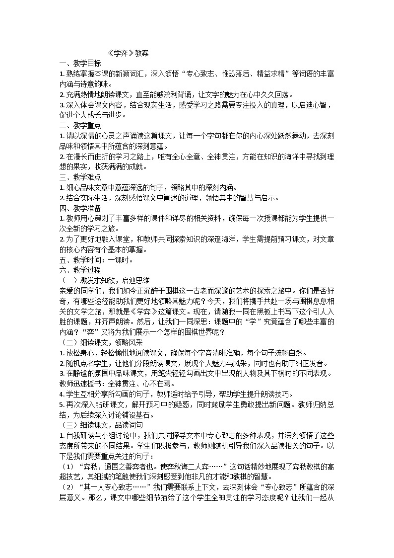统编版语文六年级下册14文言文二则学弈教学设计第1页