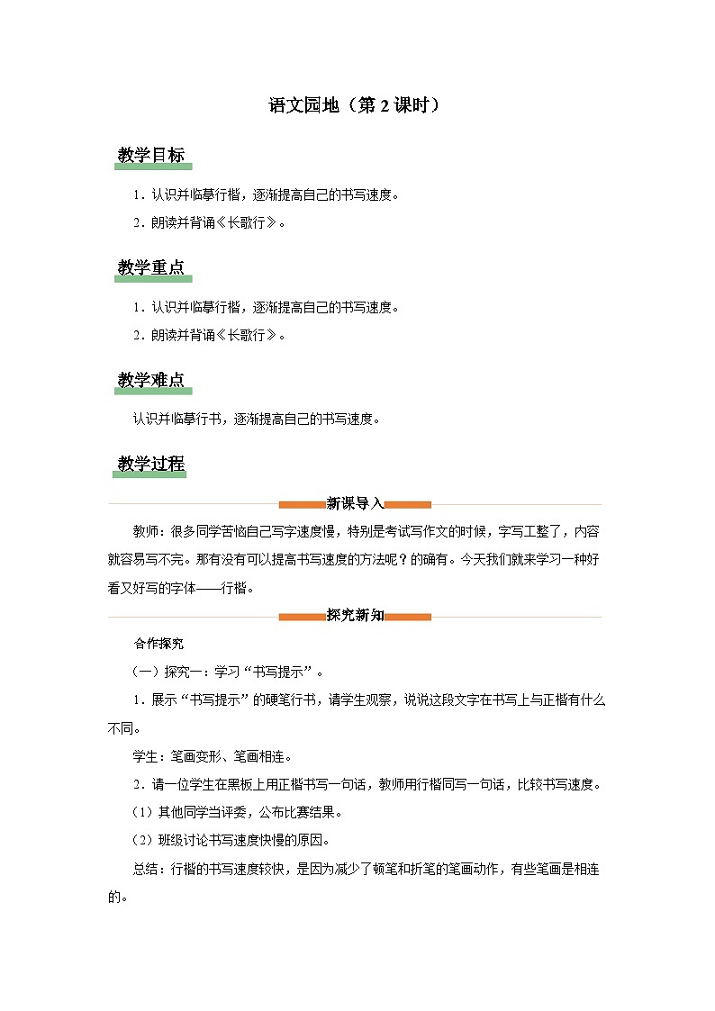 统编版语文六年级下册第一单元 语文园地第2课时教学设计第1页