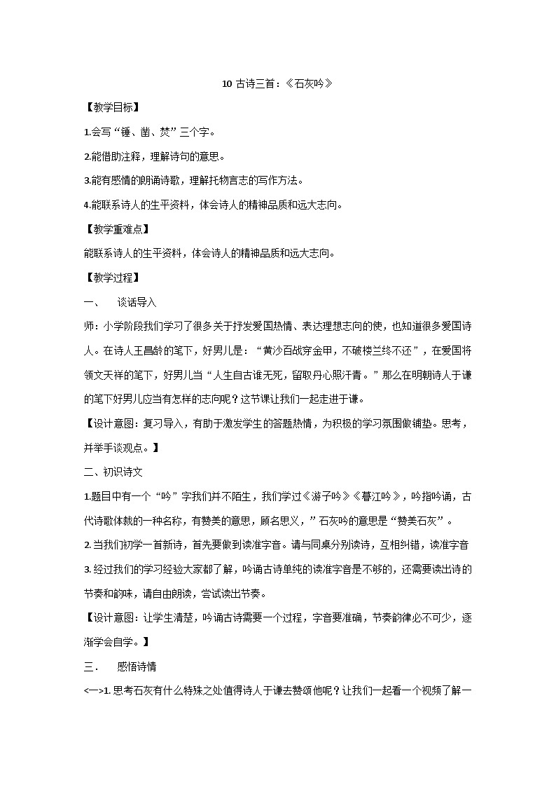 统编版六年级下册语文10  古诗三首：《石灰吟》  教案第1页