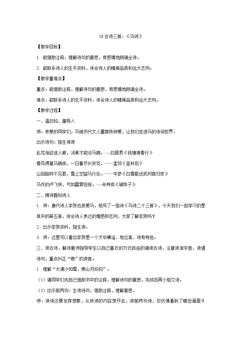 统编版六年级下册语文10 古诗三首：《马诗》  教案01