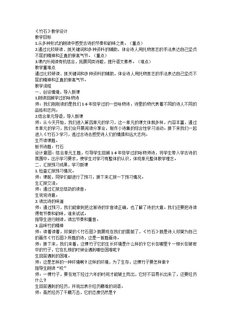 统编版六年级下册语文10古诗三首《竹石》教学设计第1页