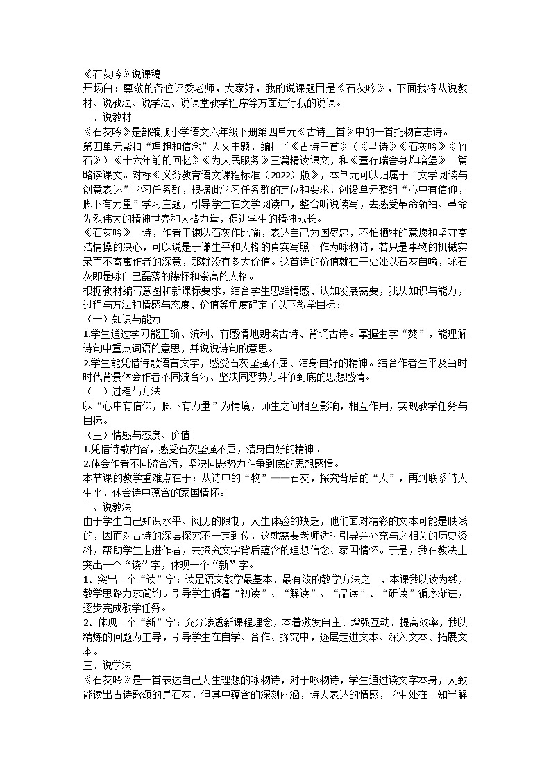 统编版六年级下册语文10石灰吟说课稿第1页