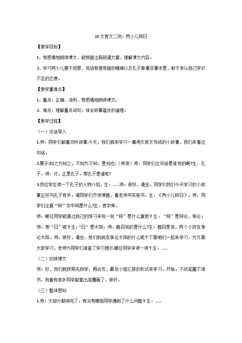统编版六年级下册语文14 文言文二则：两小儿辩日  教案01