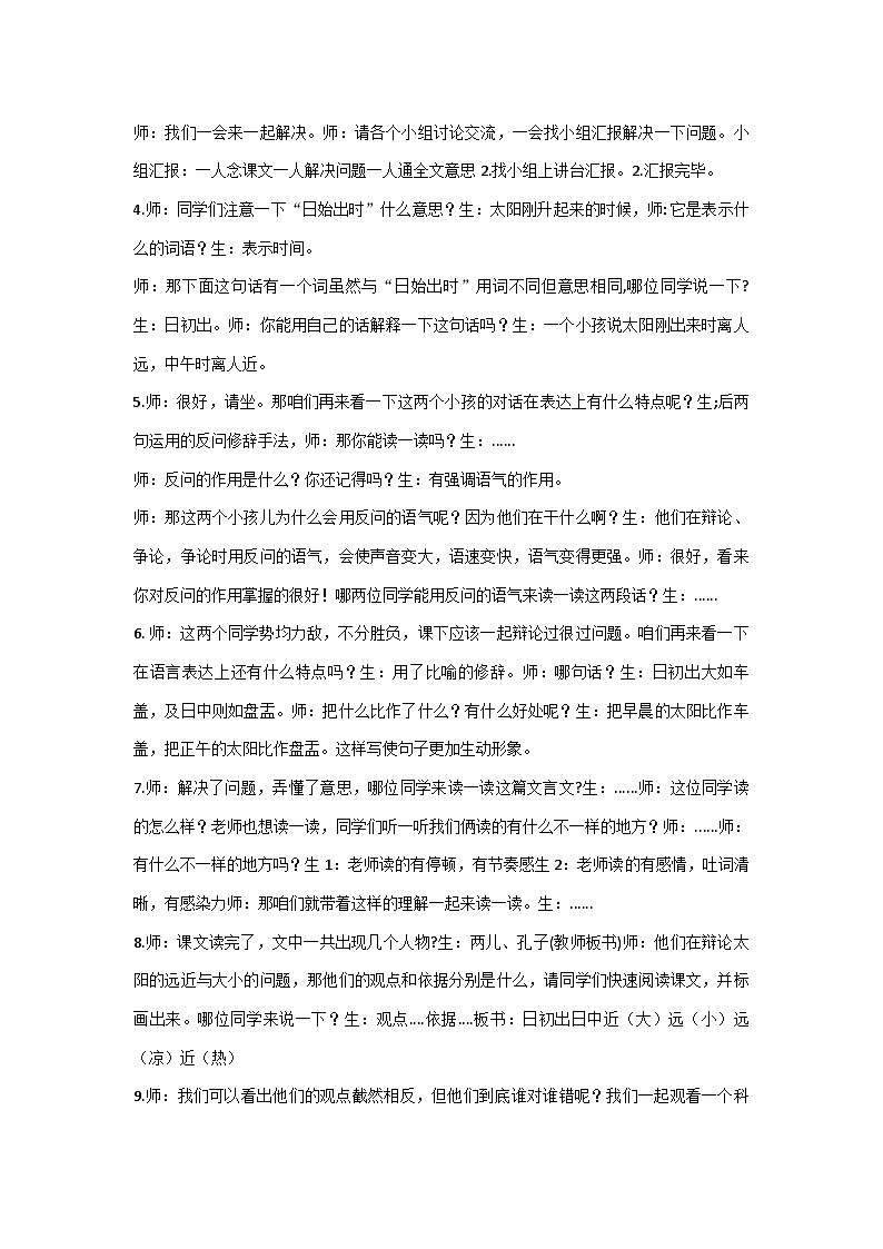 统编版六年级下册语文14 文言文二则：两小儿辩日  教案02