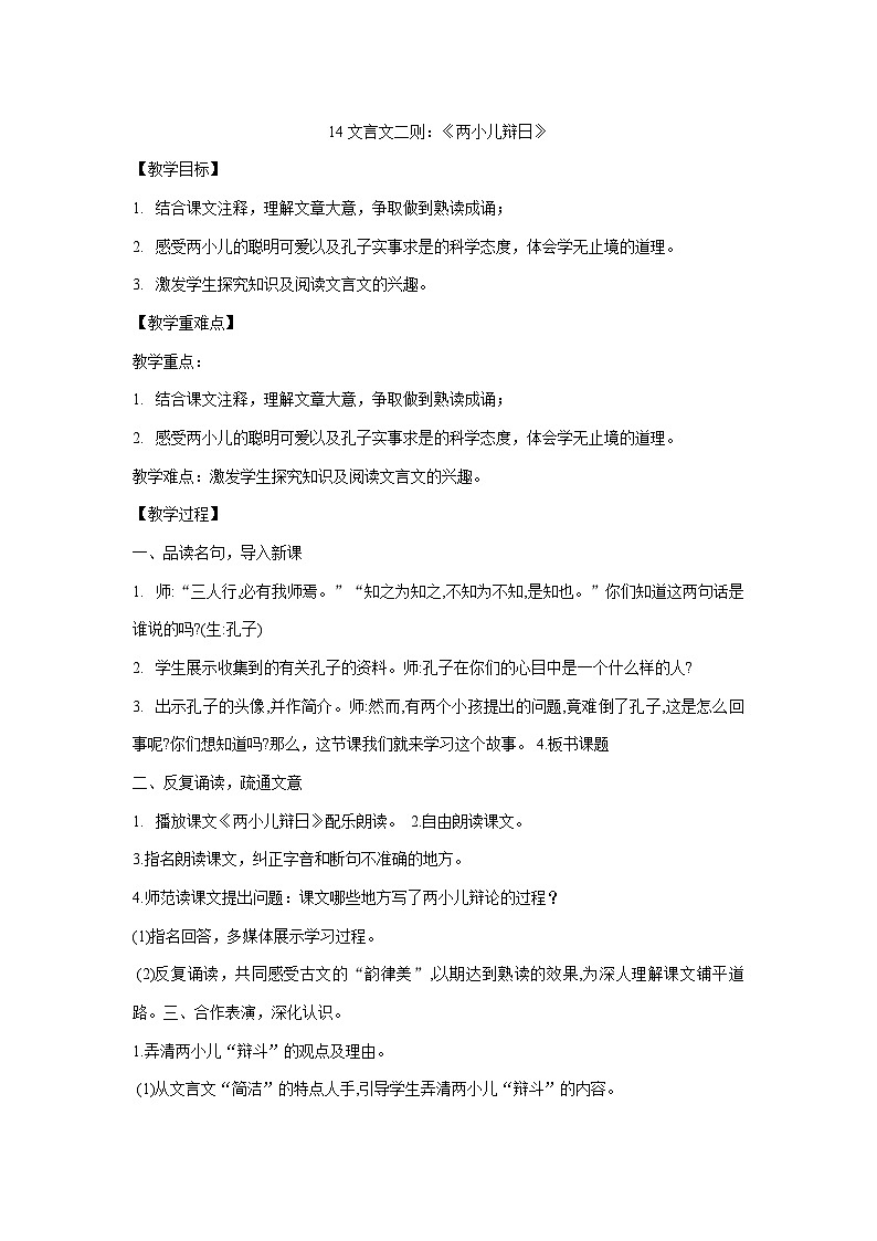 统编版六年级下册语文14 文言文二则-《两小儿辩日》 教案第1页