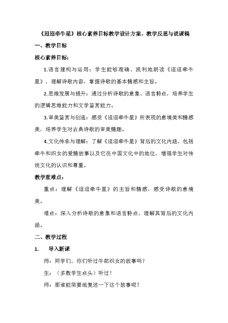 统编版六年级语文下册3古诗三首《迢迢牵牛星》教学设计第1页