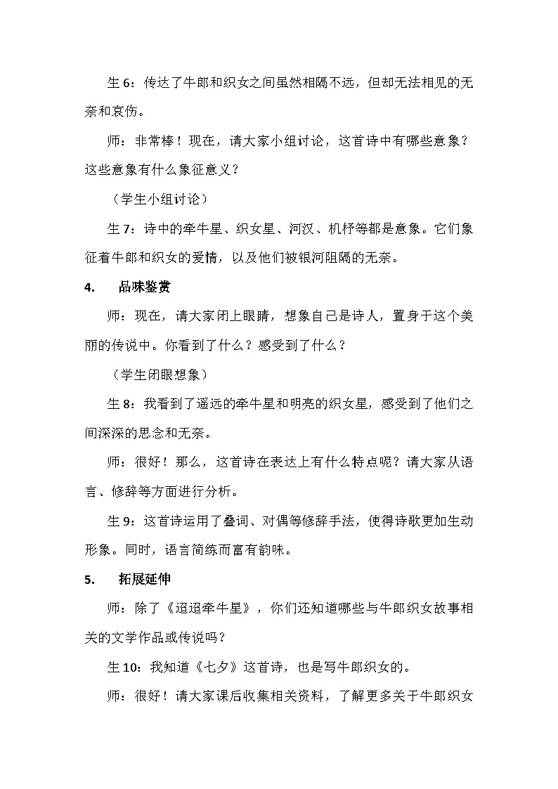 统编版六年级语文下册3古诗三首《迢迢牵牛星》教学设计第3页