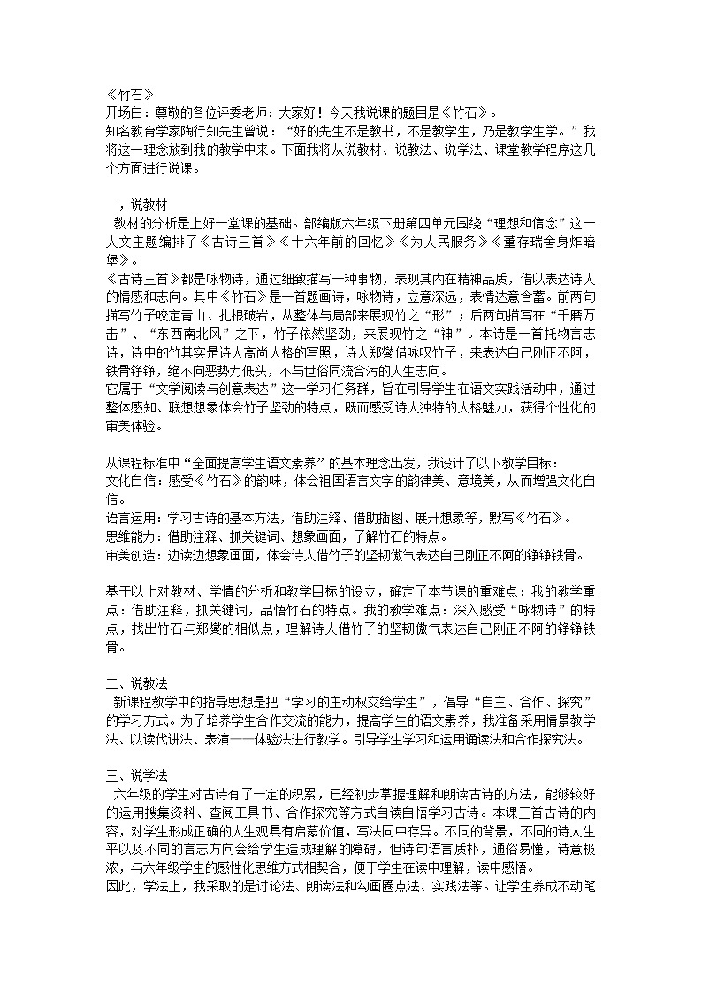 统编版六年级语文下册10《竹石》说课教案第1页