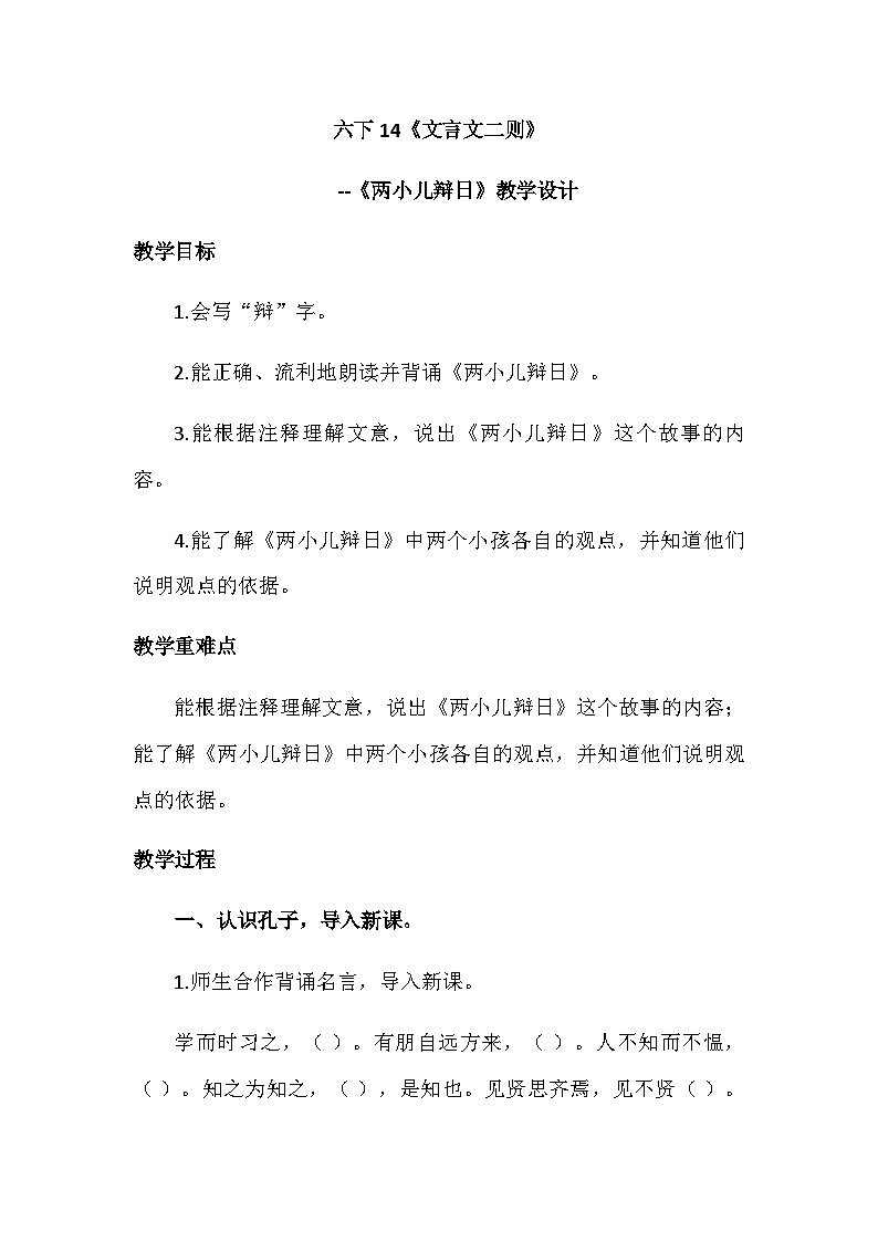 统编版六年级语文下册14《文言文二则》-《两小儿辩日》教学设计第1页
