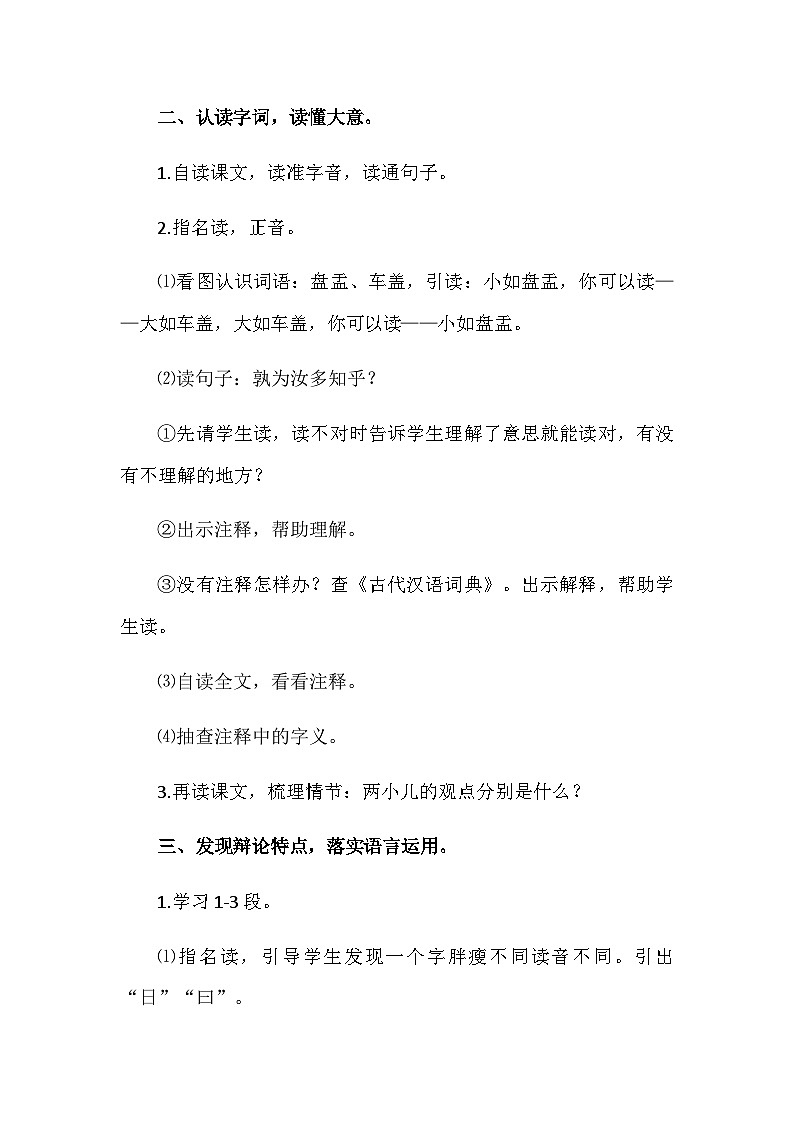 统编版六年级语文下册14《文言文二则》-《两小儿辩日》教学设计第3页