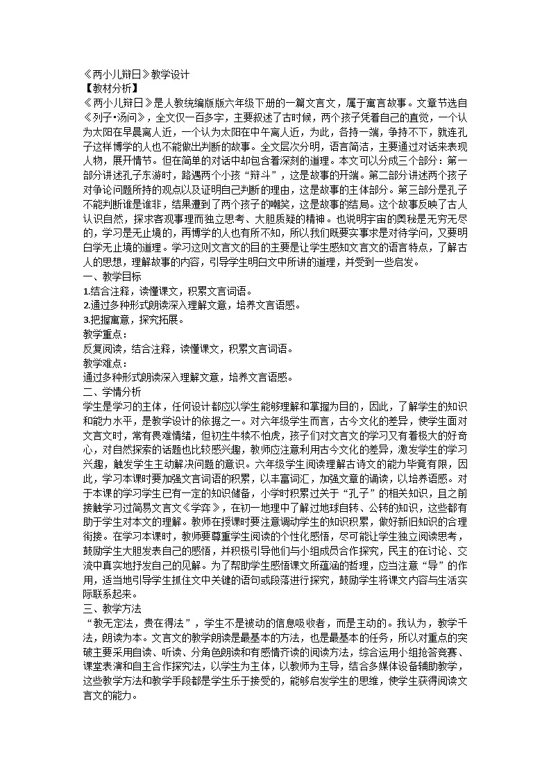 统编版六年级语文下册14文言文二则《两小儿辩日》  教学设计第1页