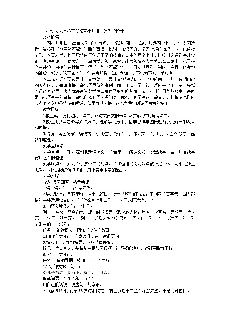 统编版六年级语文下册14文言文二则《两小儿辩日》教学设计第1页