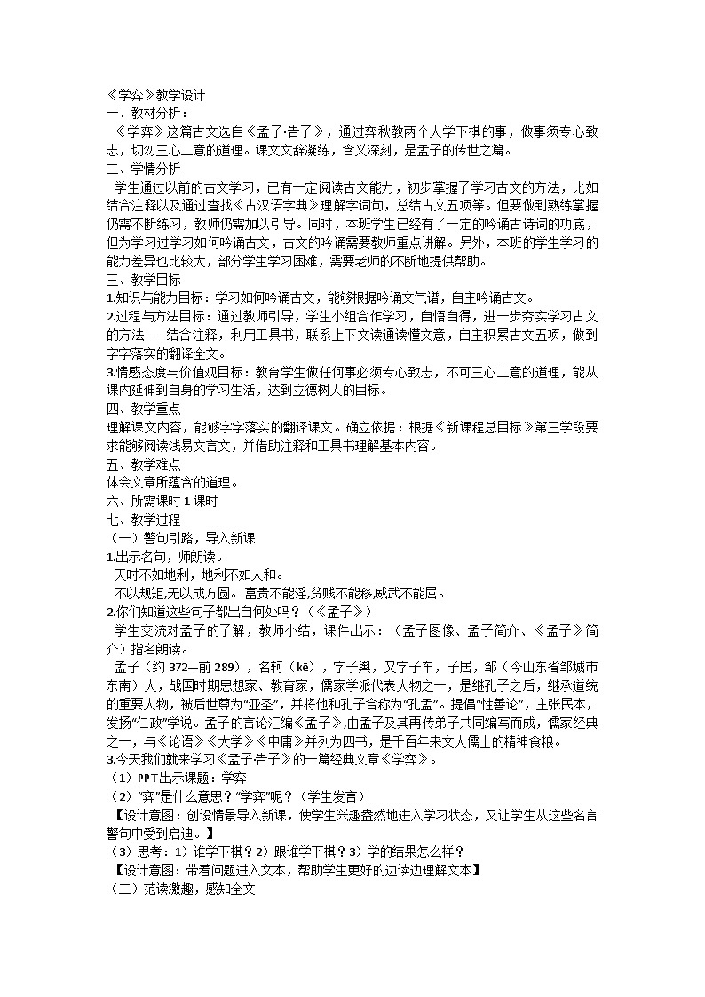 统编版六年级语文下册14文言文二则《学弈》 教学设计第1页