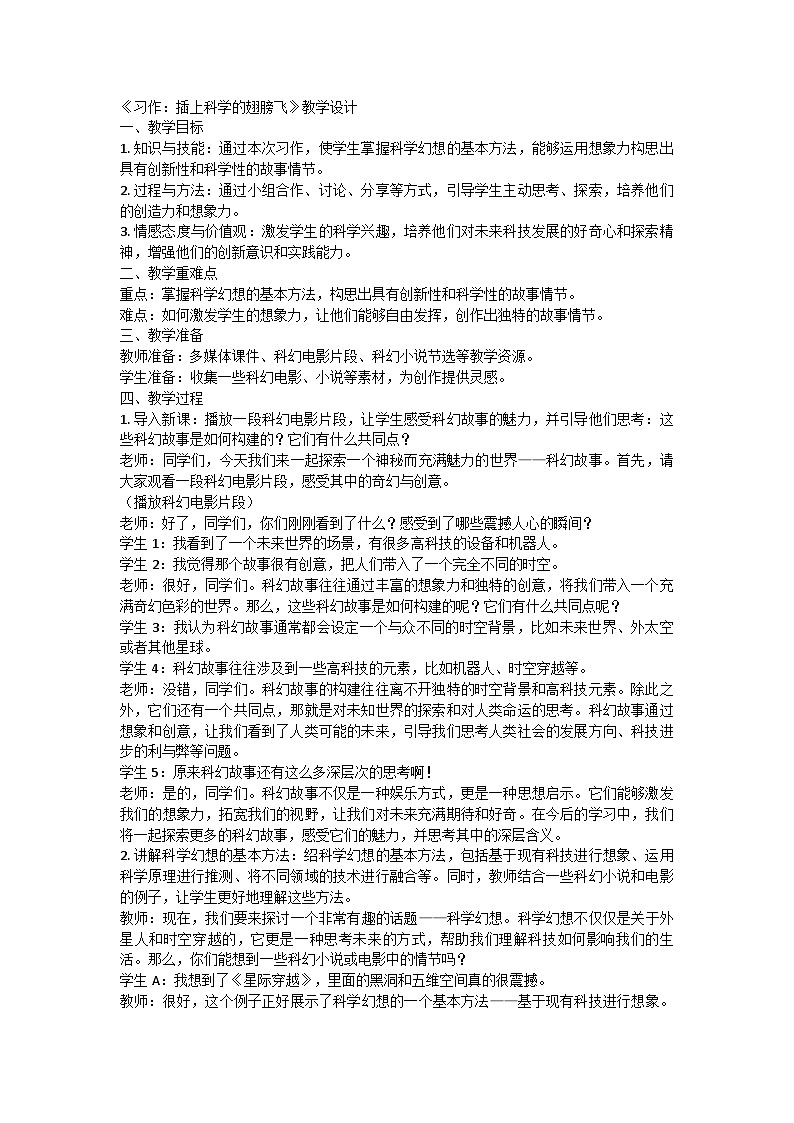统编版六年级语文下册第五单元习作：插上科学的翅膀飞教学设计第1页