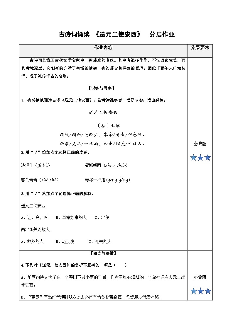 统编版六年级语文下册古诗词诵读2.《送元二使安西》分层作业（有答案）01
