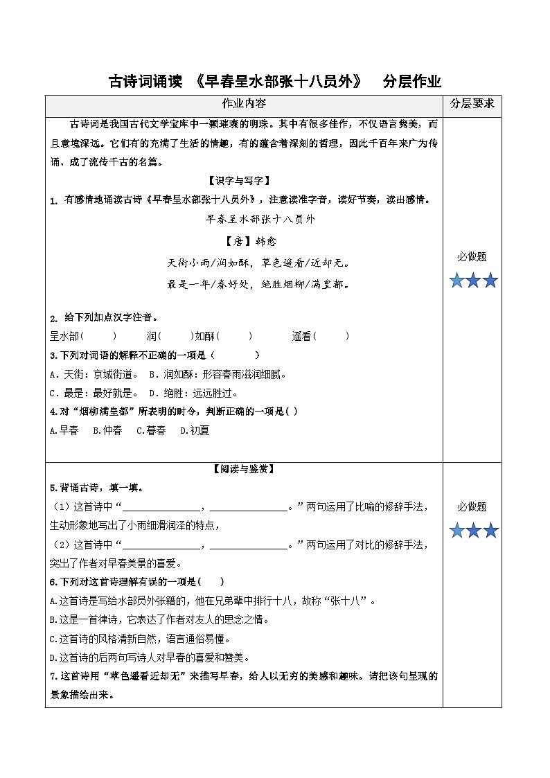 统编版六年级语文下册古诗词诵读4.《早春呈水部张十八员外》分层作业（有答案）第1页
