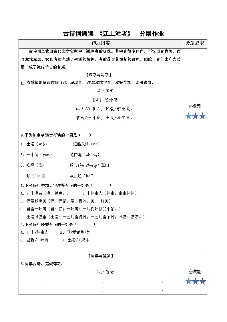 统编版六年级语文下册古诗词诵读5.《江上渔者》分层作业（有答案）01