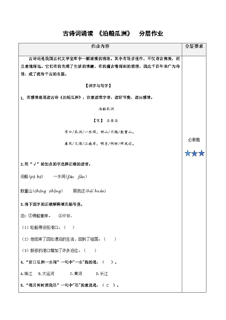 统编版六年级语文下册古诗词诵读6.《泊船瓜洲》分层作业（有答案）01