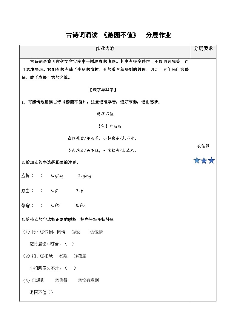 统编版六年级语文下册古诗词诵读7.《游园不值》分层作业（有答案）第1页