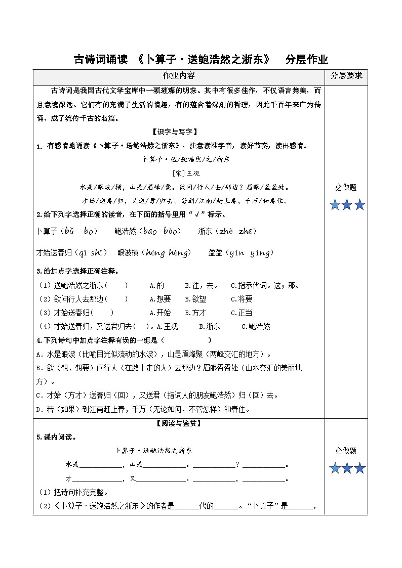 统编版六年级语文下册古诗词诵读8.《卜算子·送鲍浩然之浙东》分层作业（有答案）01