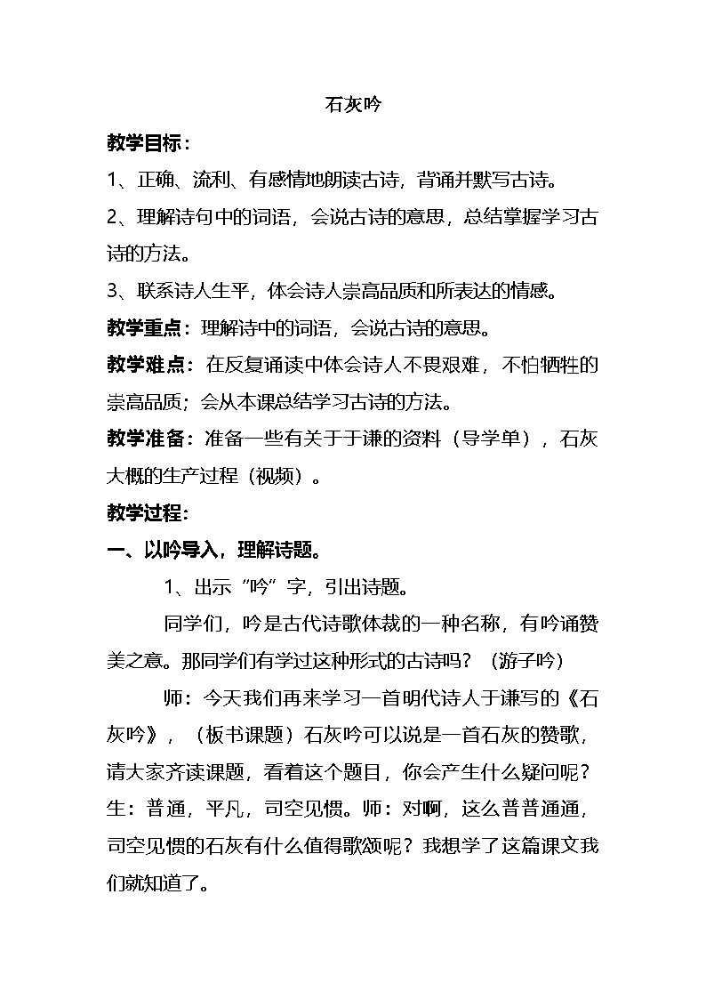 部编版语文六年级 下册10 古诗三首《石灰吟》教案第1页