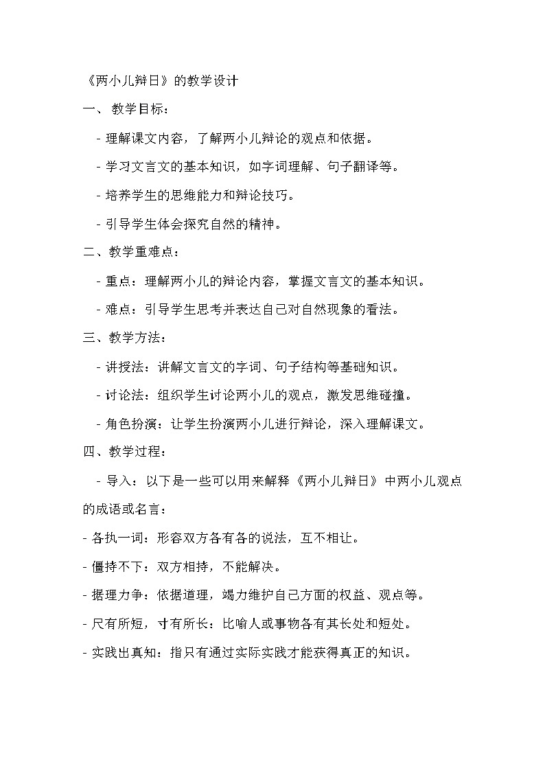 部编版语文六年级下册14文言文二则《两小儿辩日》教学设计第1页